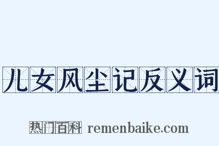 儿女风尘记反义词是什么意思的图片
